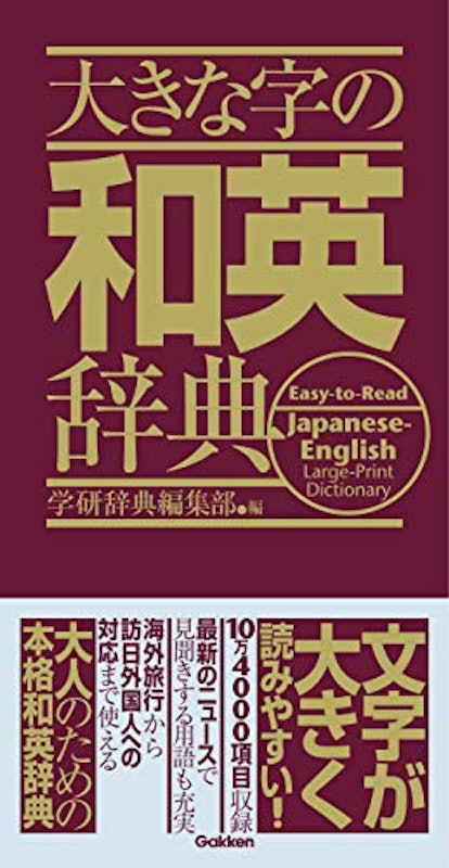 大きな字の和英辞典 2