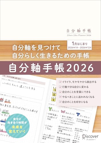 自分軸手帳 2026 2