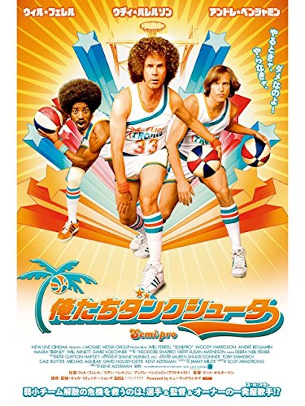 俺たちダンクシューター 1