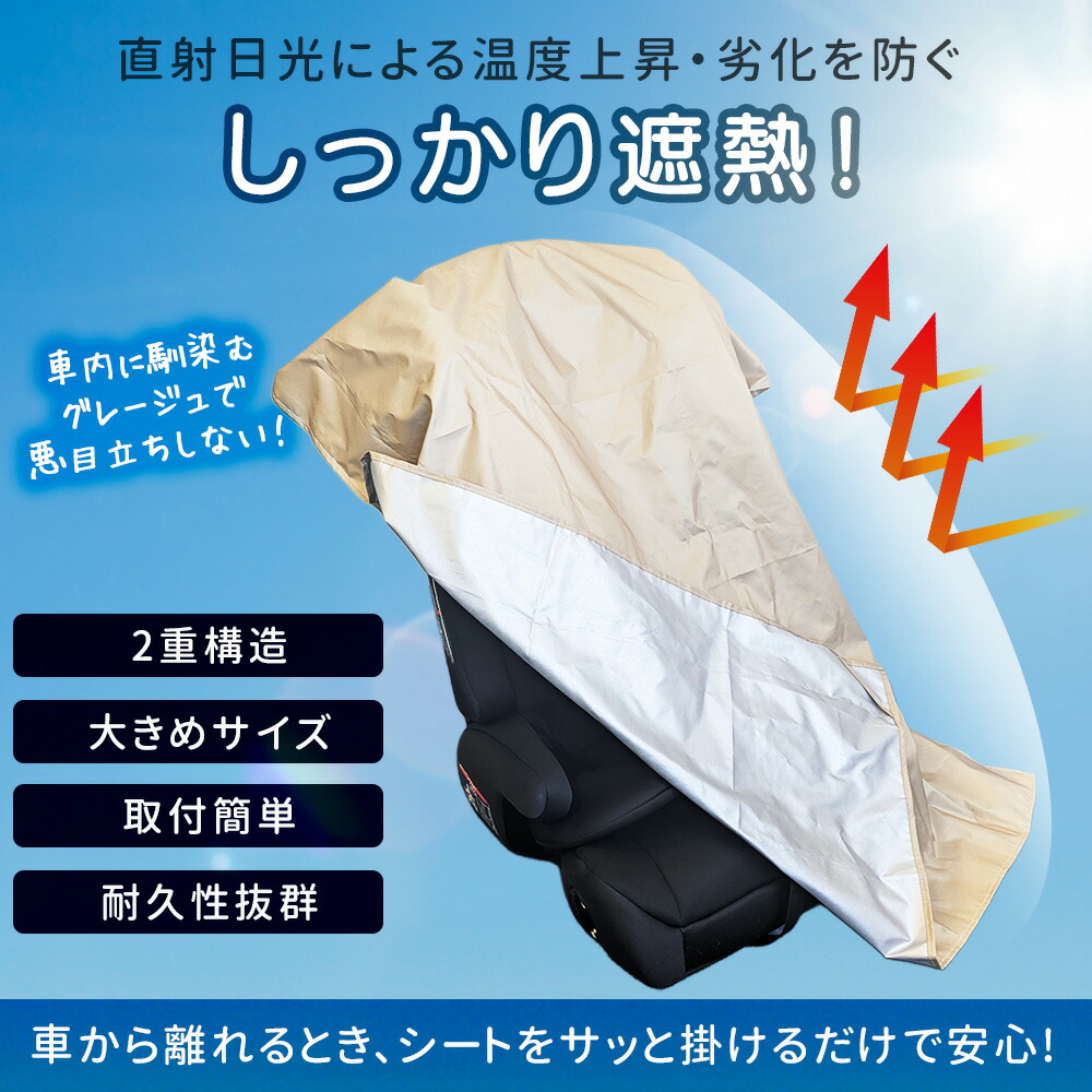 チャイルドシート遮熱カバー 2