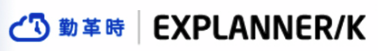 勤革時 EXPLANNER/K 1