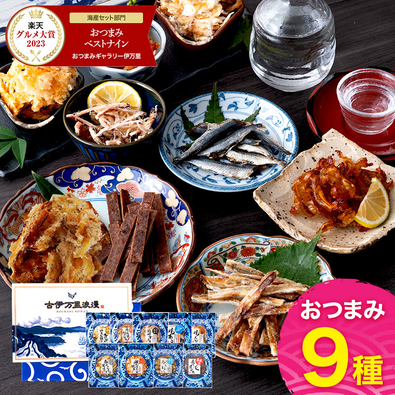 古伊万里浪漫 おつまみ ベスト9ナイン 1