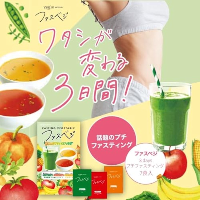ナチュラル ファスベジ 3daysプチファスティング 2