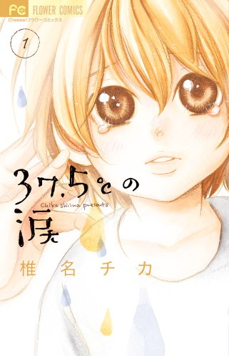 37.5℃の涙 1