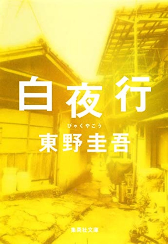 21年 東野圭吾の名作小説のおすすめ人気ランキング30選 Mybest 21年 東野圭吾の名作小説のおすすめ人気ランキング30選 Mybest