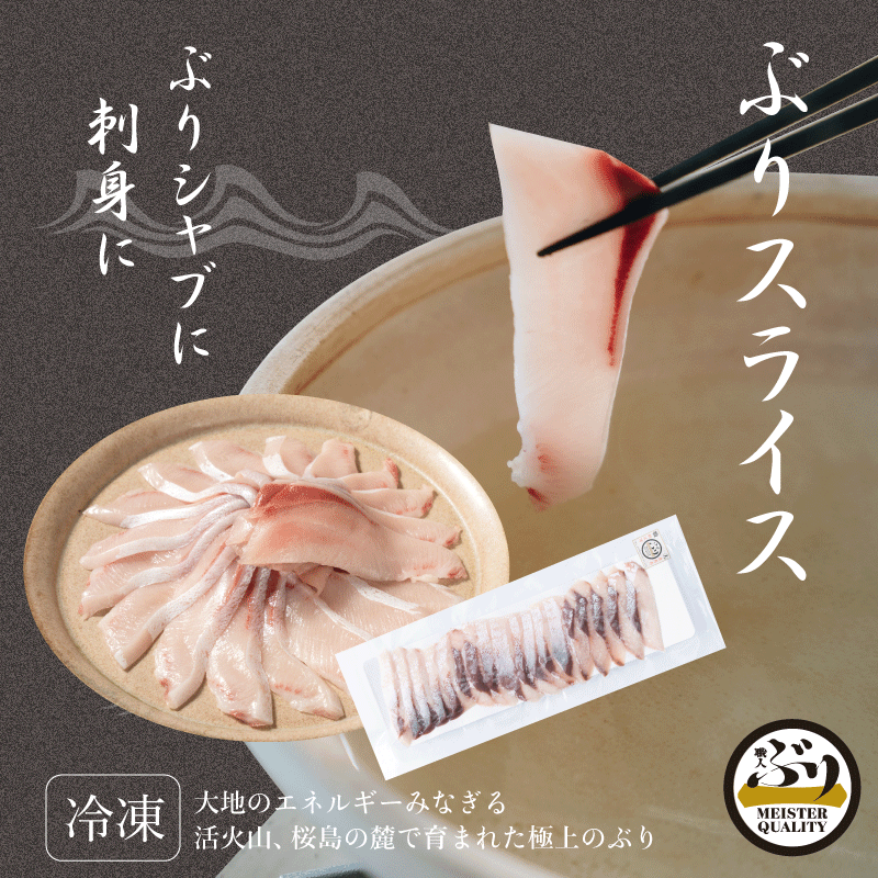 ぶり職人 ぶりスライス 1