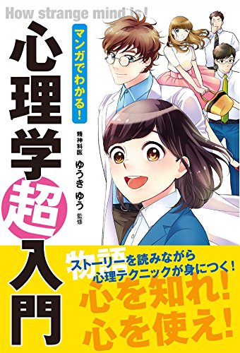 マンガでわかる! 心理学超入門 1