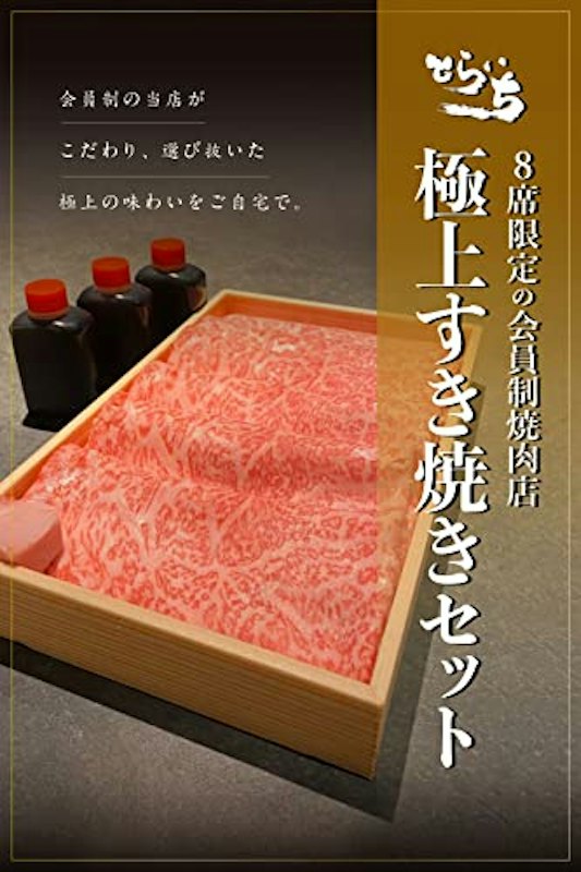 とらいち 極上すき焼きセット 1