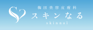 梅田美容皮膚科スキンなる シミ取り 1