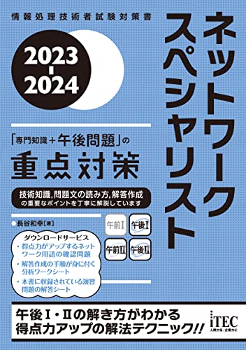 ネットワークスペシャリスト参考書のおすすめ人気ランキング10選【2024 