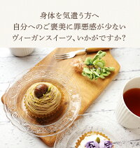 フォーチュンキッチン 和の豆乳ヴィーガンケーキ 6