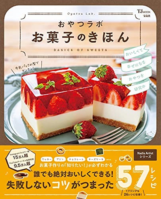 おやつラボ お菓子のきほん 1
