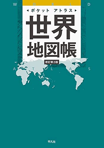 地図帳のおすすめ人気ランキング50選 | mybest