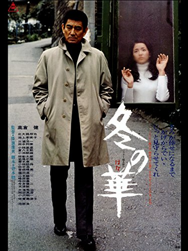 冬の華 1