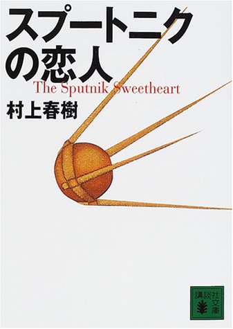 スプートニクの恋人  1