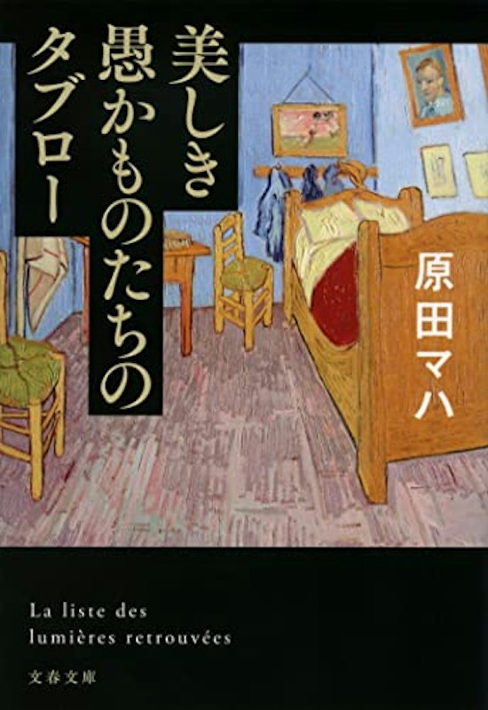 美しき愚かものたちのタブロー 1