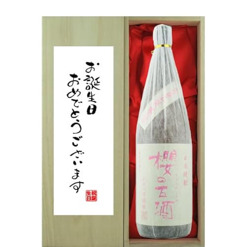 「お誕生日おめでとう」 櫻の古酒  1