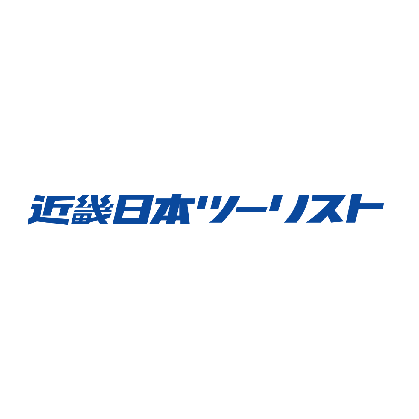近畿日本ツーリスト 1