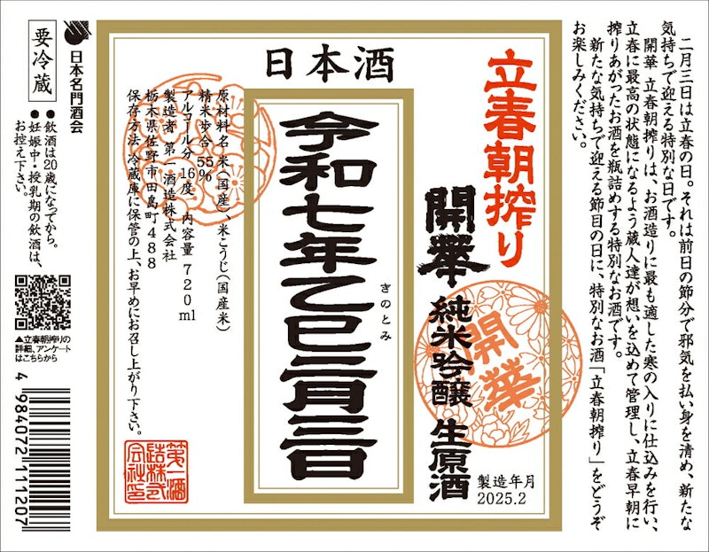 立春朝搾り 開華 純米吟醸生原酒 1