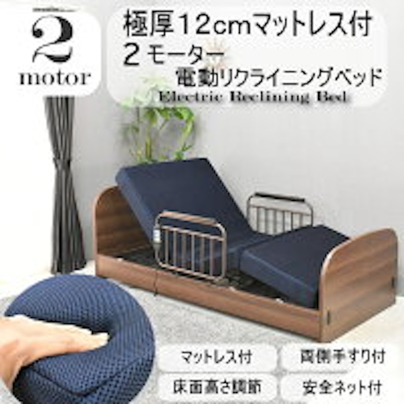 マットレス付き2モーター電動ベッド 1