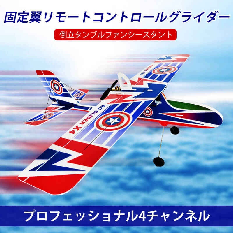 4CH 固定翼リモートコントロールグライダー 2.4GHz 1
