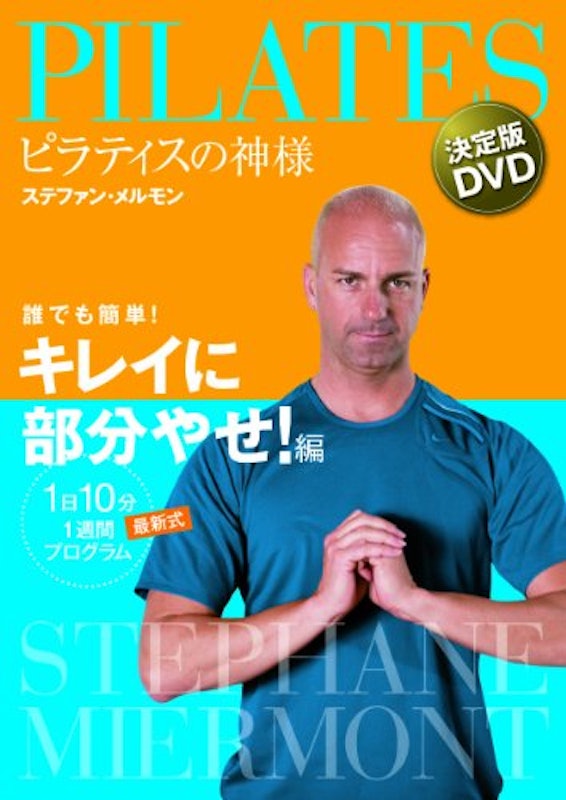 ピラティスの神様 ステファン・メルモン 決定版DVD 誰でも簡単! キレイに部分やせ!編 1