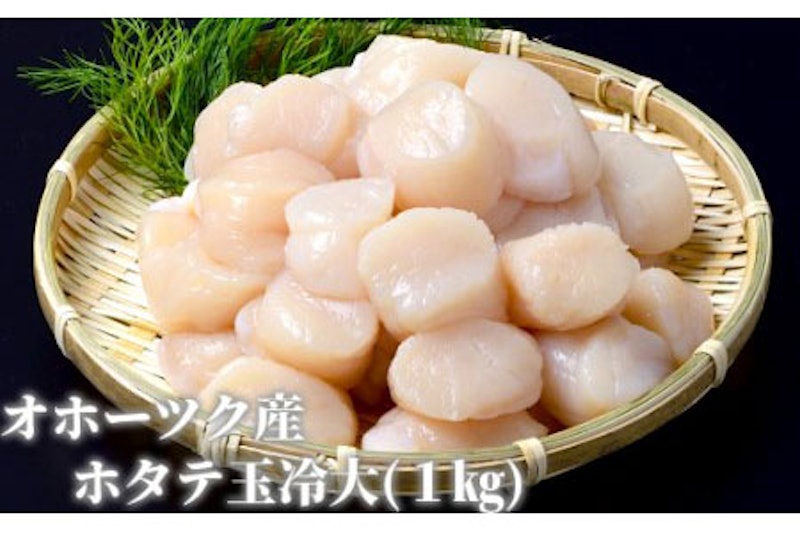 オホーツク産 ホタテ玉冷大 1