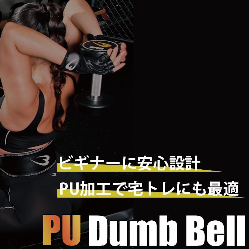 PUダンベル 4