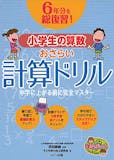 小学生用算数ドリルのおすすめ人気ランキング 1