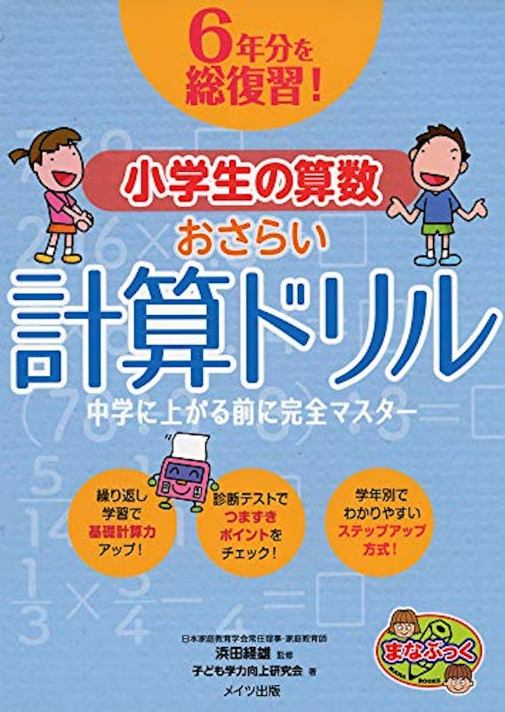 6年分を総復習!小学生の算数おさらい計算ドリル 中学に上がる前に完全マスター 1