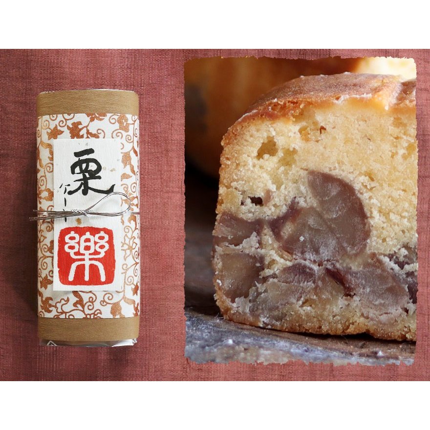 栗のケーキ 「楽」 5