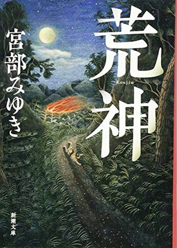 荒神 1