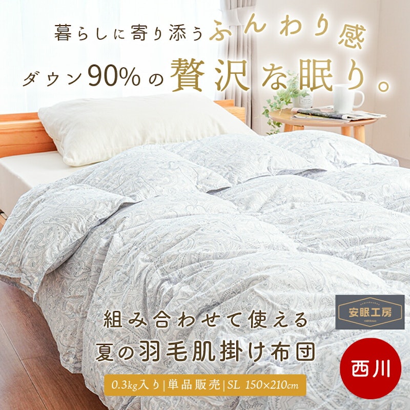 羽毛肌掛け布団 1