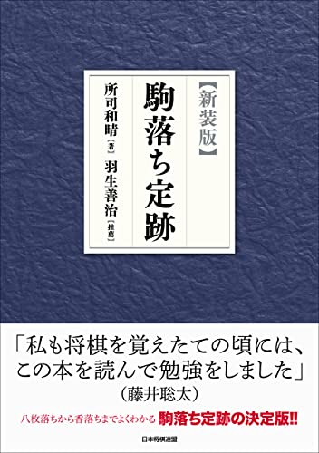 新装版 駒落ち定跡 1