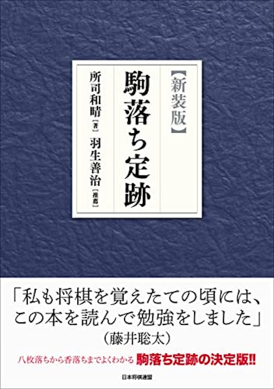 新装版 駒落ち定跡 1
