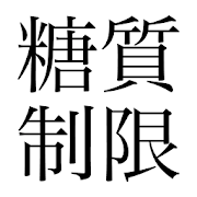 糖質制限 1