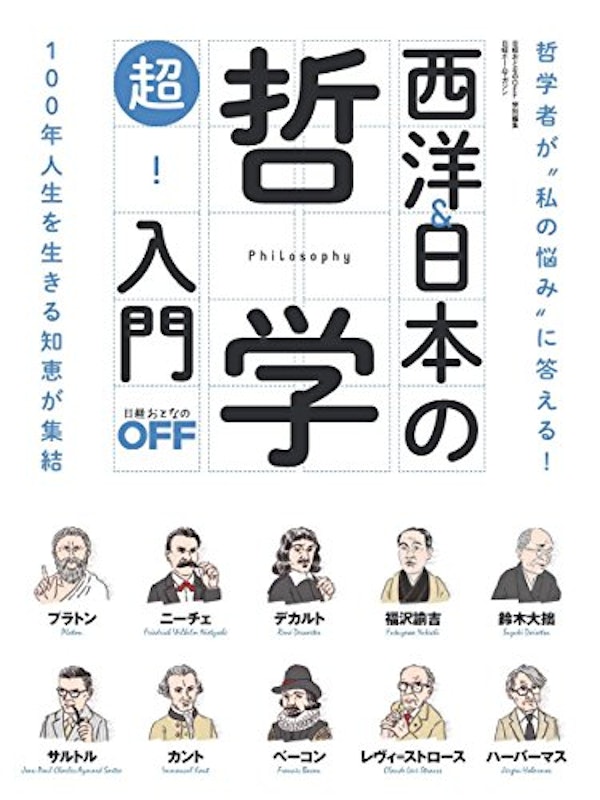 西洋&日本の哲学 超!入門 1