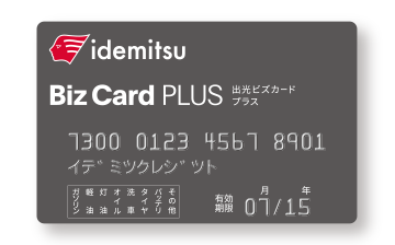 出光Bizカード プラス 1