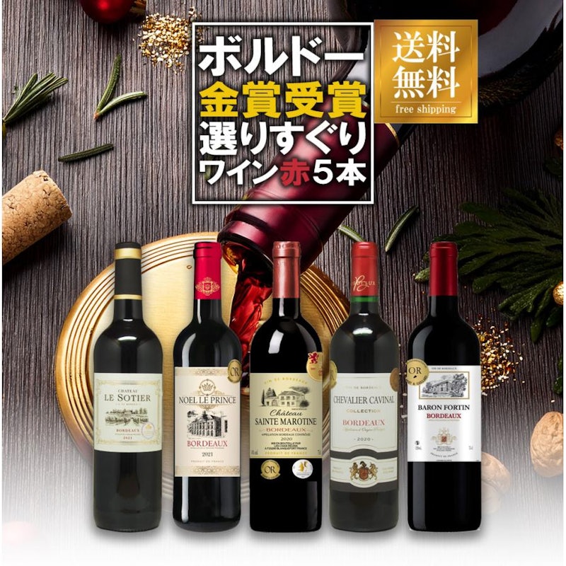 ボルドー 金賞受賞赤ワイン 飲み比べ5本セット 1