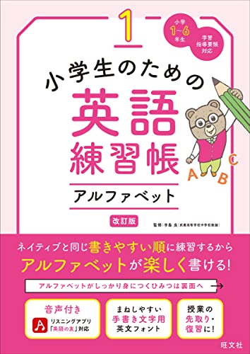 小学生のための英語練習帳 1 アルファベット 改訂版 1