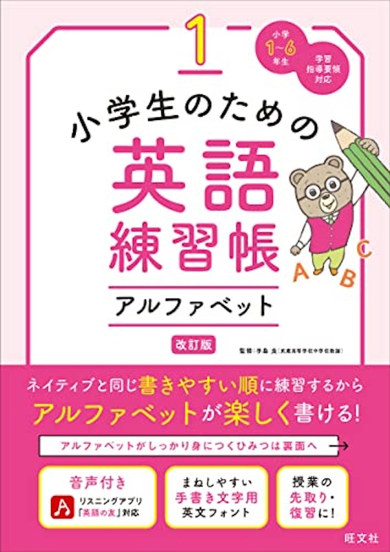 小学生のための英語練習帳 1 アルファベット 改訂版 1