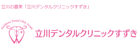 立川デンタルクリニックすずき　ホワイトニング 1