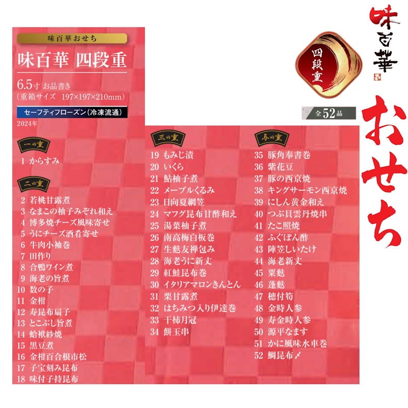 味百華 四段重 2