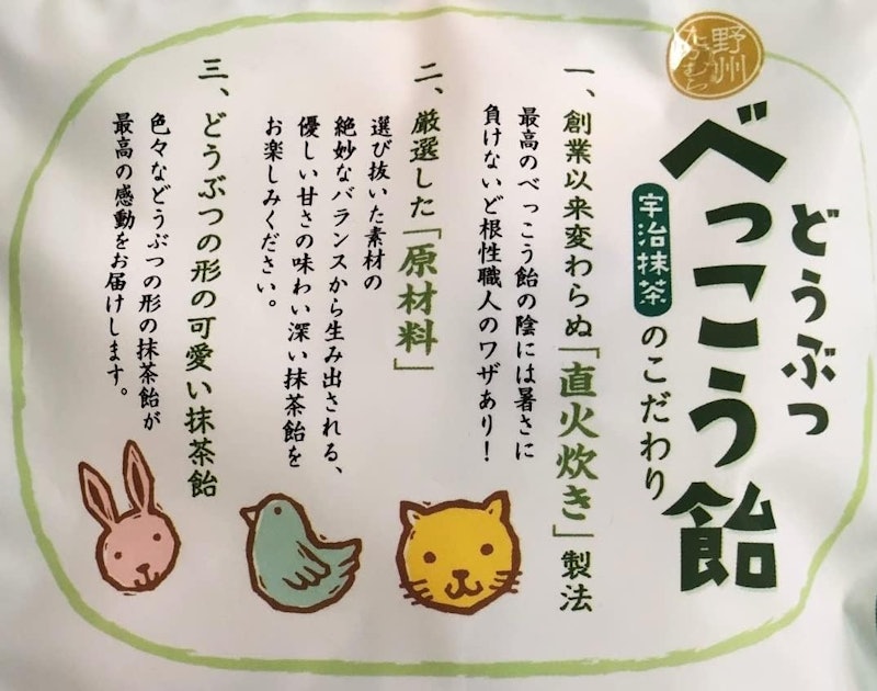 どうぶつべっこう飴 宇治抹茶 3