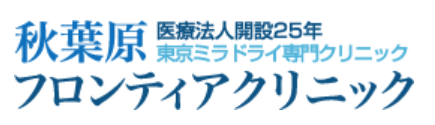 秋葉原フロンティアクリニック ワキガ治療 1
