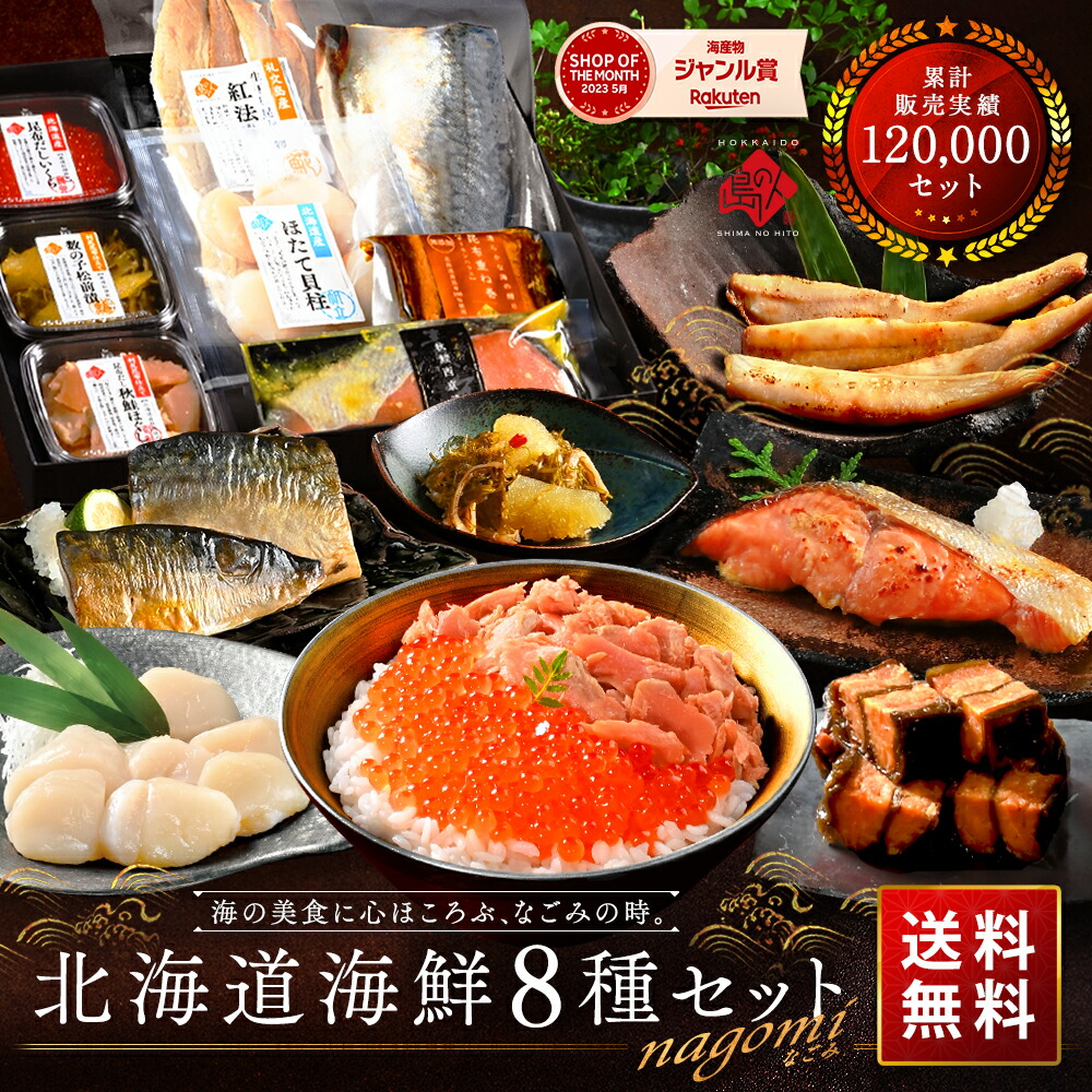 北海道海鮮8点セット NAGOMI 1