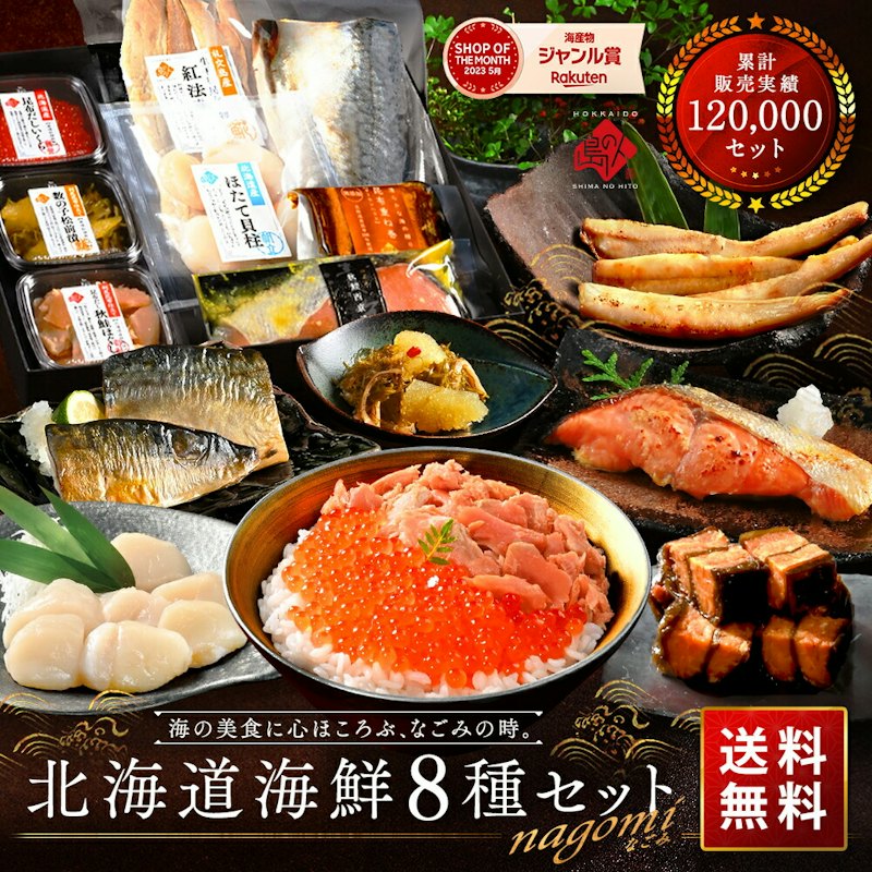 北海道海鮮8点セット NAGOMI 1