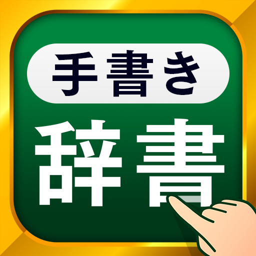 手書き漢字 - 手書きで検索できる漢字・国語・英語辞書 1