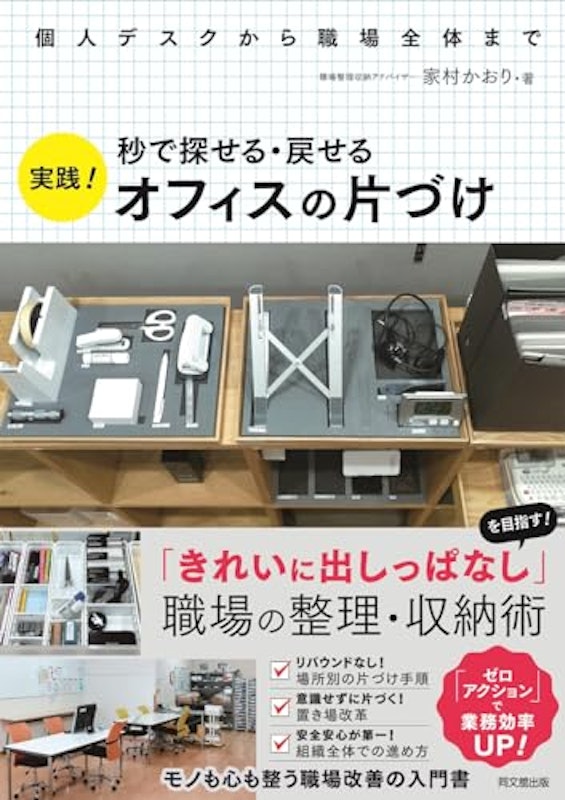 秒で探せる・戻せる 実践!オフィスの片づけ 1