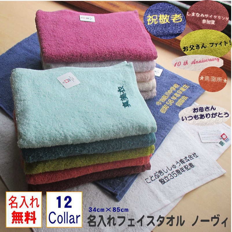 ノーヴィ 名入れフェイスタオル 1